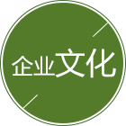 leyu企业文化